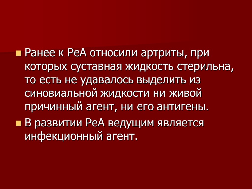 Ранее к РеА относили артриты, при которых суставная жидкость стерильна, то есть не удавалось